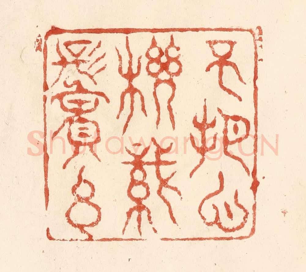 清 何剑湖篆 篆刻印章作品《不把心机织鬓丝》