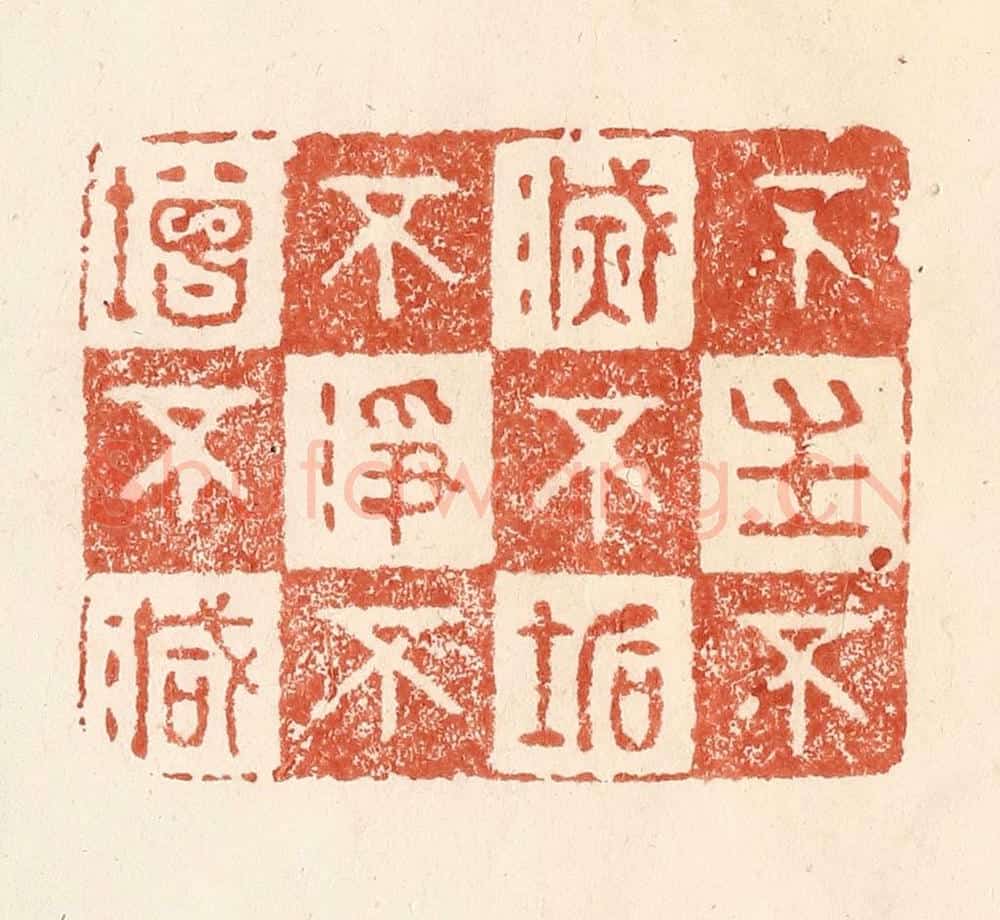 清 何剑湖篆 篆刻印章作品《不生不灭,不垢不净,不增不减》