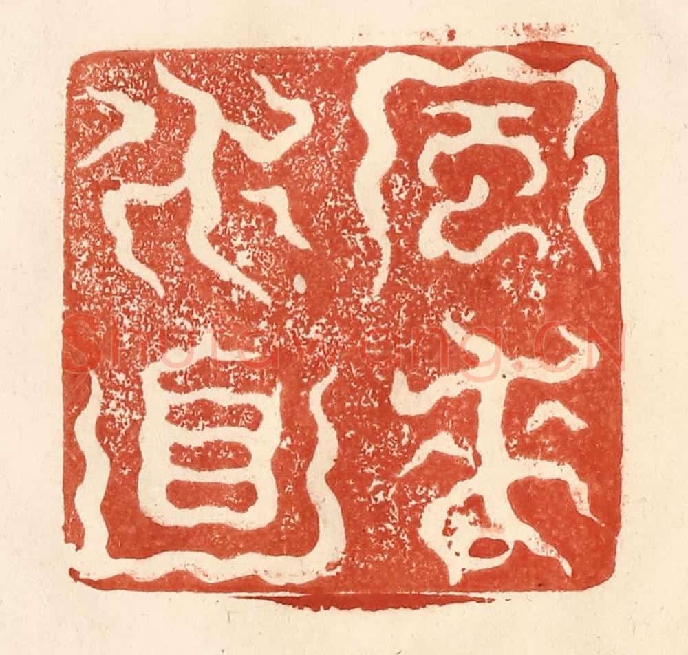 清 何剑湖篆 篆刻印章作品《风来水面》