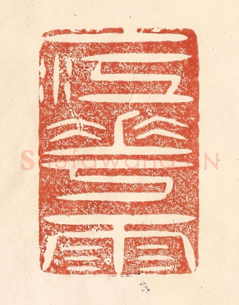 清 何剑湖篆 篆刻印章作品《一江花雨》