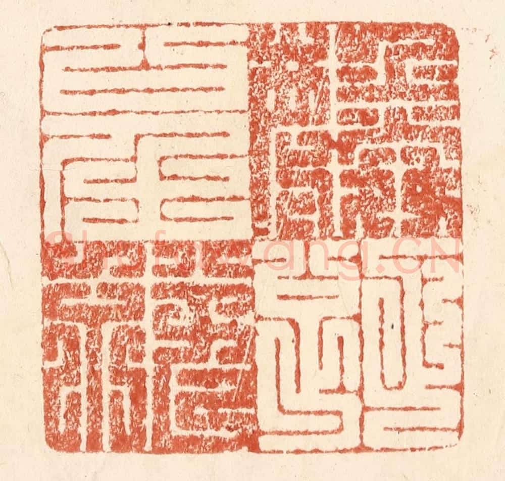 清 何剑湖篆 篆刻印章作品《螽斯衍庆》