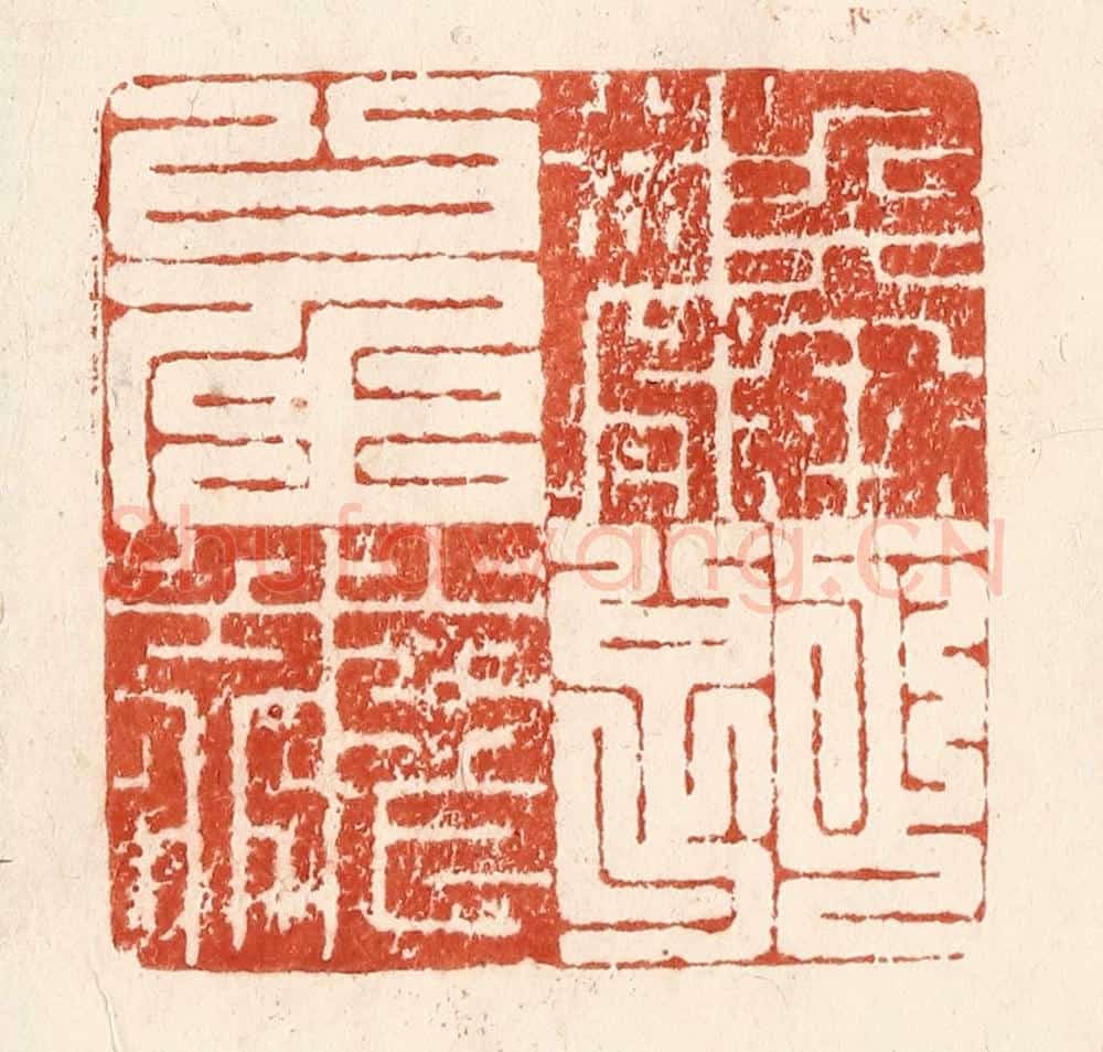 清 何剑湖篆 篆刻印章作品《麟趾呈祥》