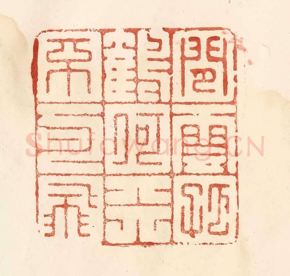 清 何剑湖篆 篆刻印章作品《闲云孤鹤，何天不可飞》