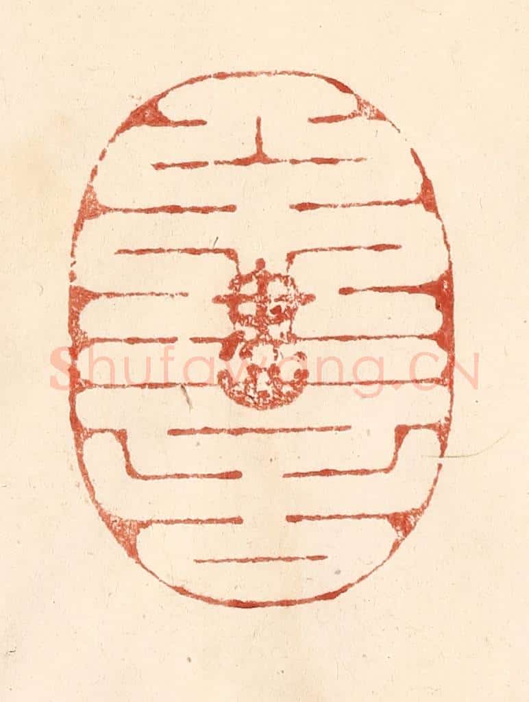 清 何剑湖篆 篆刻印章作品《尽在不言中》