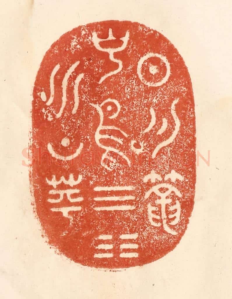 清 何剑湖篆 篆刻印章作品《日月笼中鸟,乾坤水上萍》