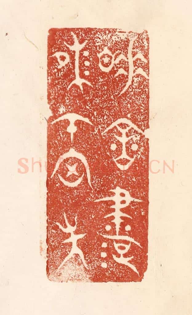 清 何剑湖篆 篆刻印章作品《睡余书味在胸中》