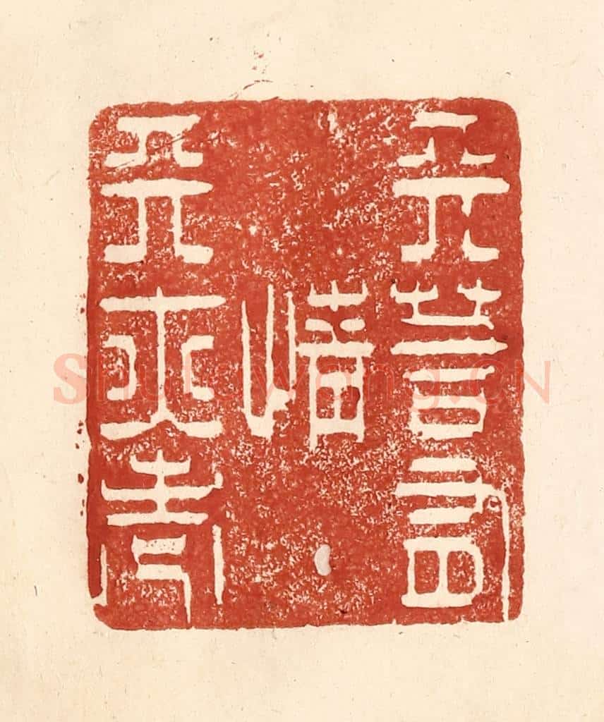 清 何剑湖篆 篆刻印章作品《天若有情天亦老》