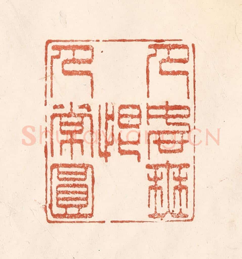 清 何剑湖篆 篆刻印章作品《月如无恨月常圆》