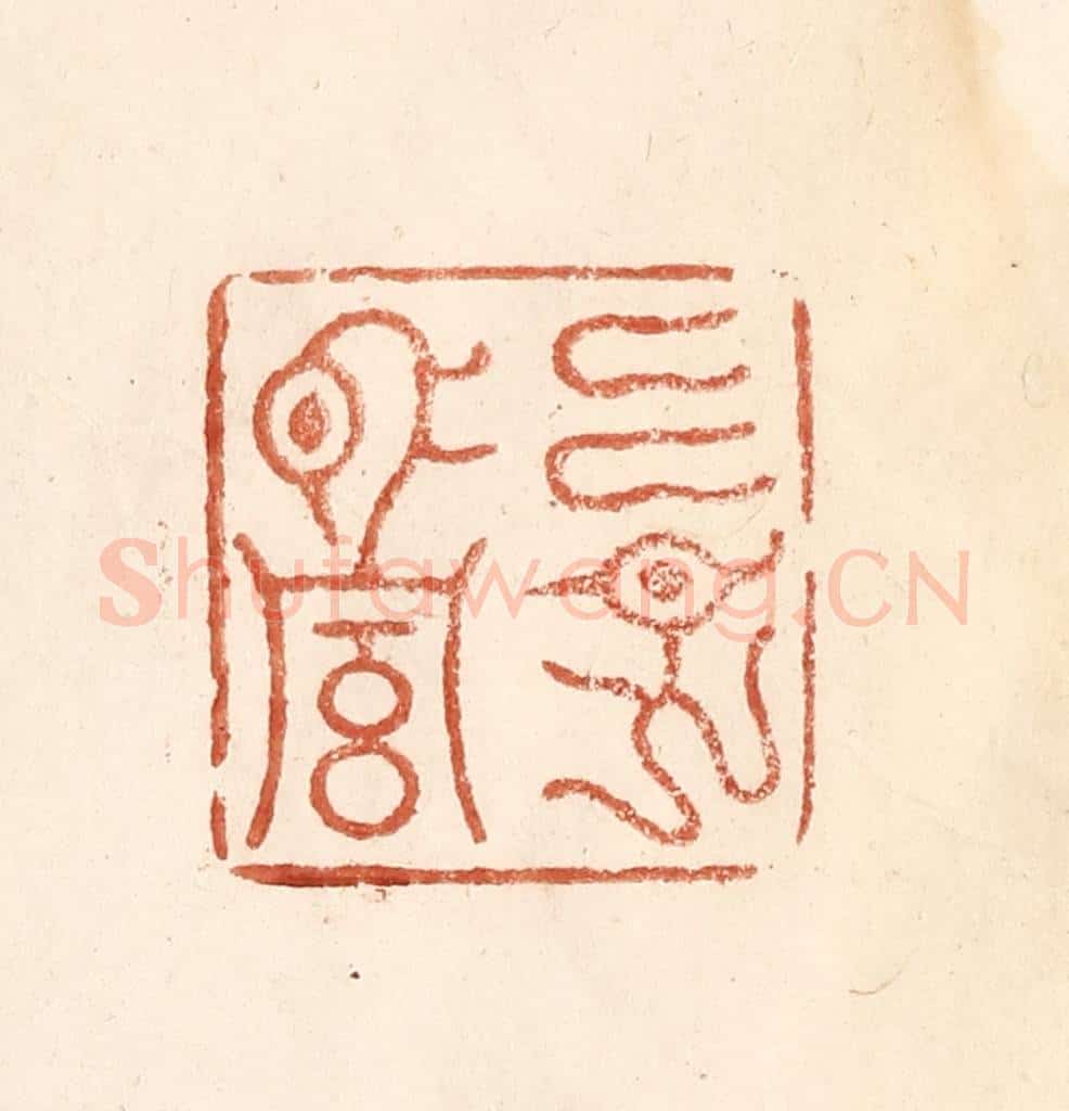 清 何剑湖篆 篆刻印章作品《古谱止传永昌二字》