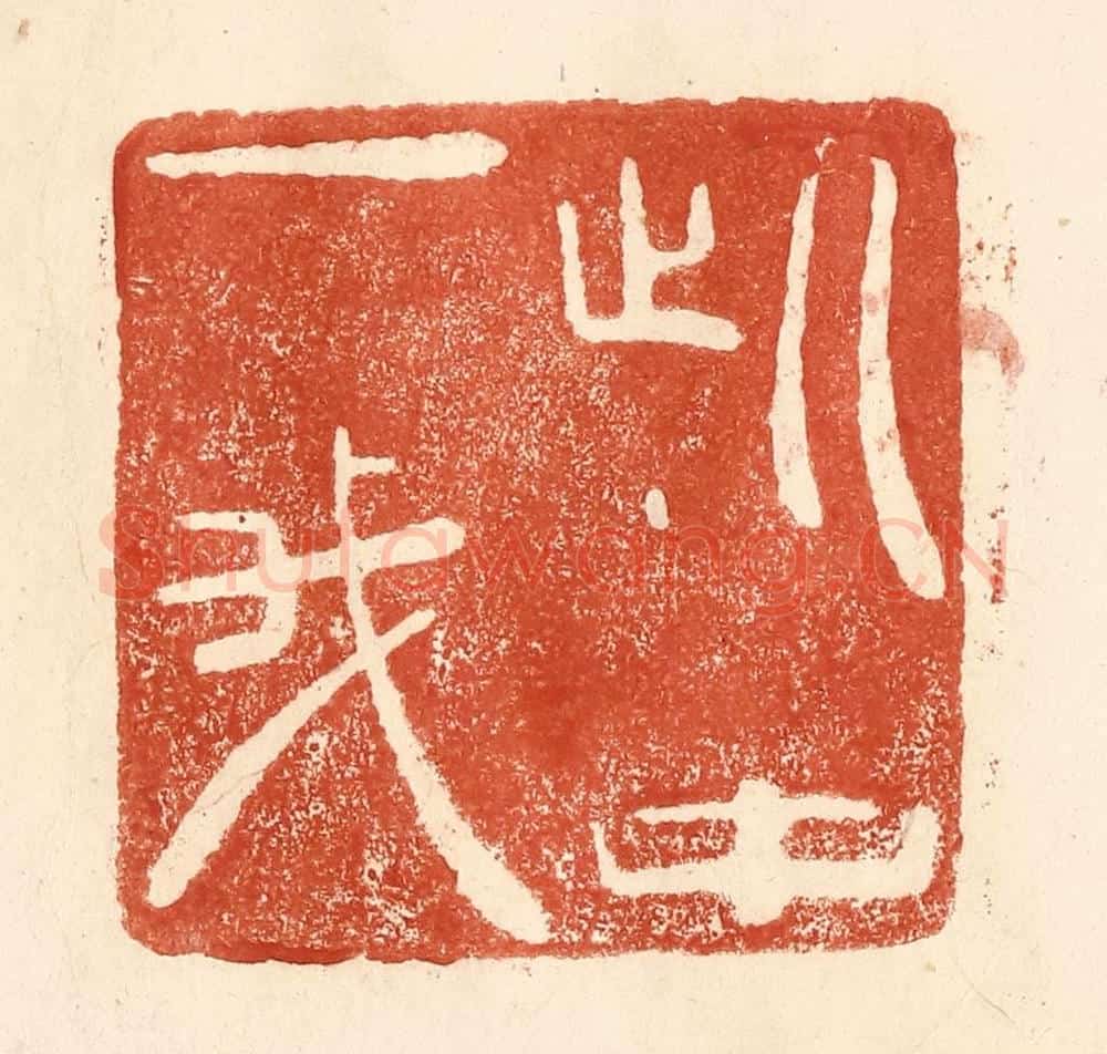 清 何剑湖篆 篆刻印章作品《此中一我》