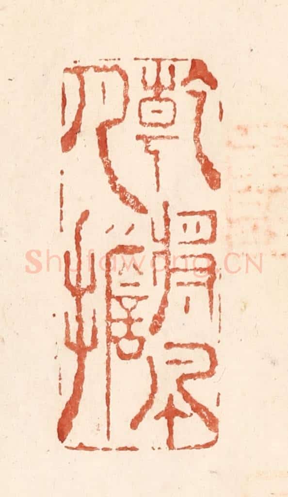 清 何剑湖篆 篆刻印章作品《干将风月担》