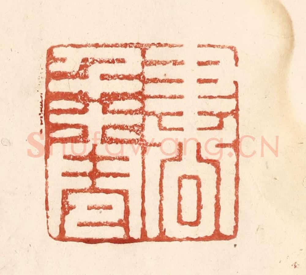 清 何剑湖篆 篆刻印章作品《书千卷》