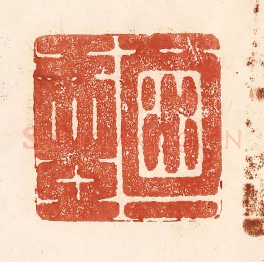 清 何剑湖篆 篆刻印章作品《酒一壶》