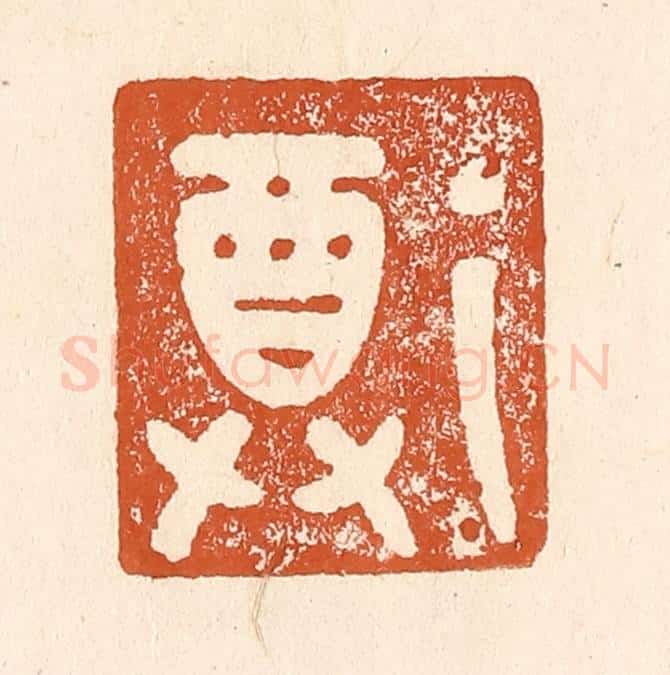 清 李阳纂辑 篆刻印章作品《尊》