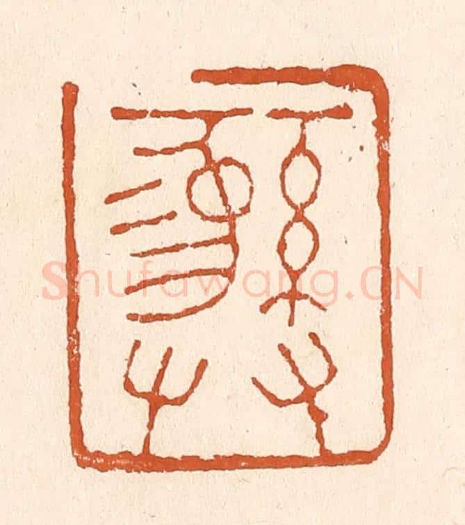 清 李阳纂辑 篆刻印章作品《彝》