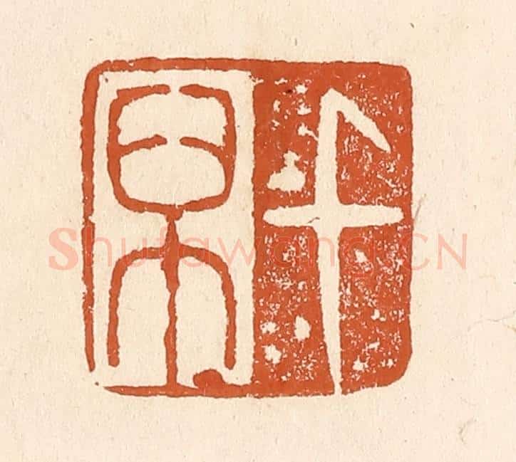 清 李阳纂辑 篆刻印章作品《千万》