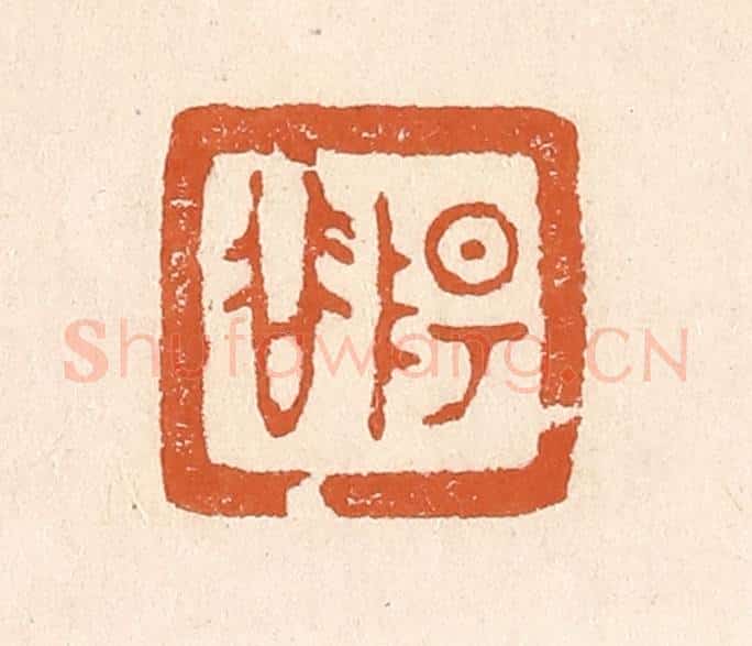 清 李阳纂辑 篆刻印章作品《阳谷》