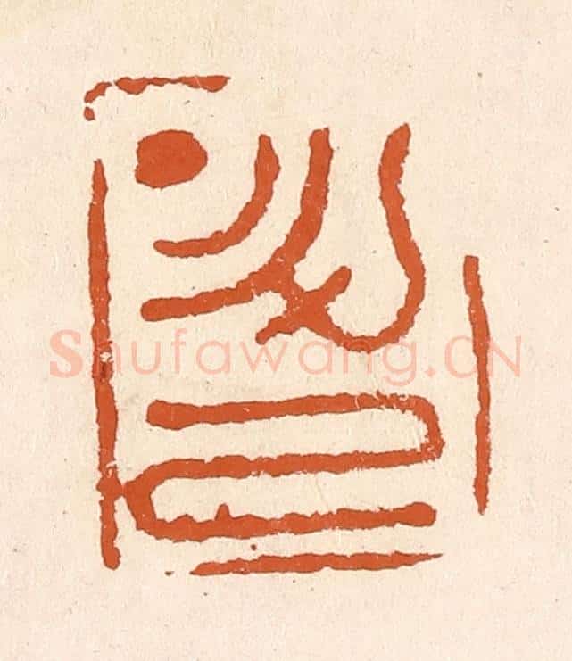 清 李阳纂辑 篆刻印章作品《升己》