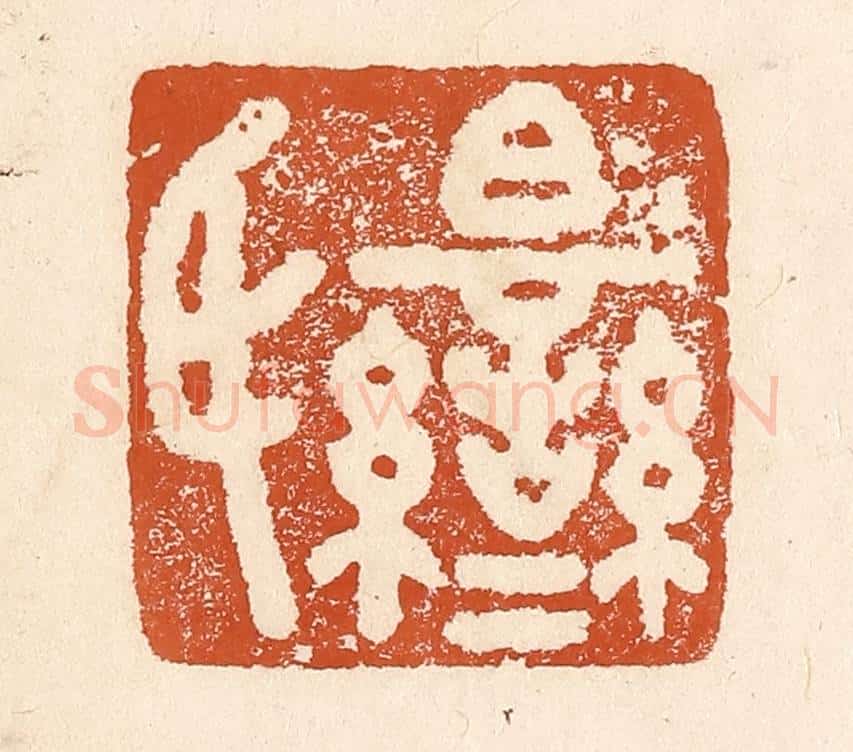 清 李阳纂辑 篆刻印章作品《白鸾氏》