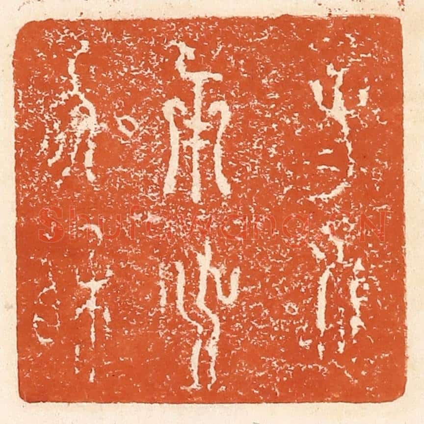 清 李阳纂辑 篆刻印章作品《子子孙孙用之协相》