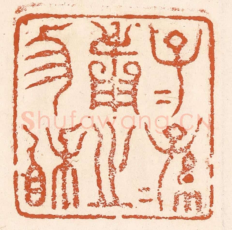 清 李阳纂辑 篆刻印章作品《子子孙孙用之协相》