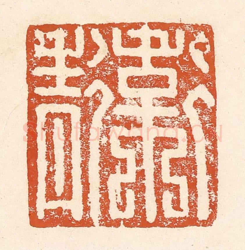 清 李阳纂辑 篆刻印章作品《卫青》