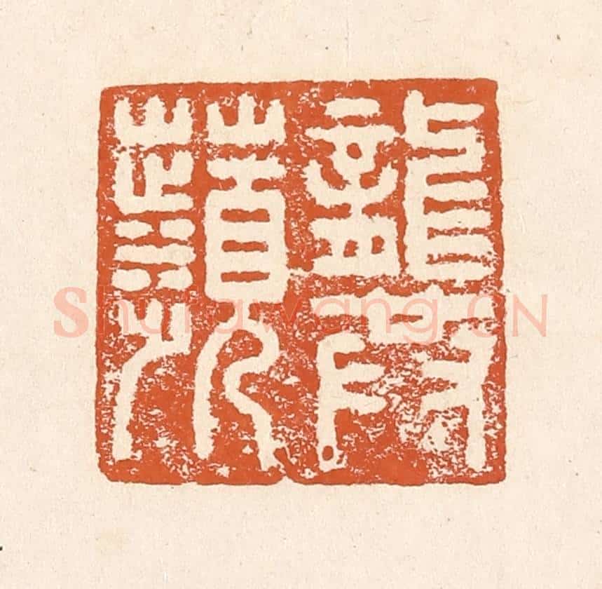 清 李阳纂辑 篆刻印章作品《龚苹》