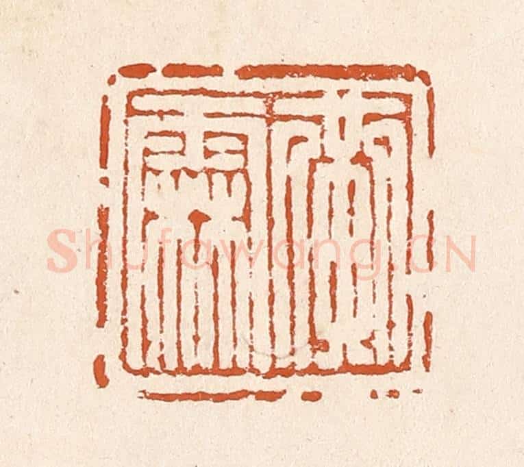 清 李阳纂辑 篆刻印章作品《黄霖》