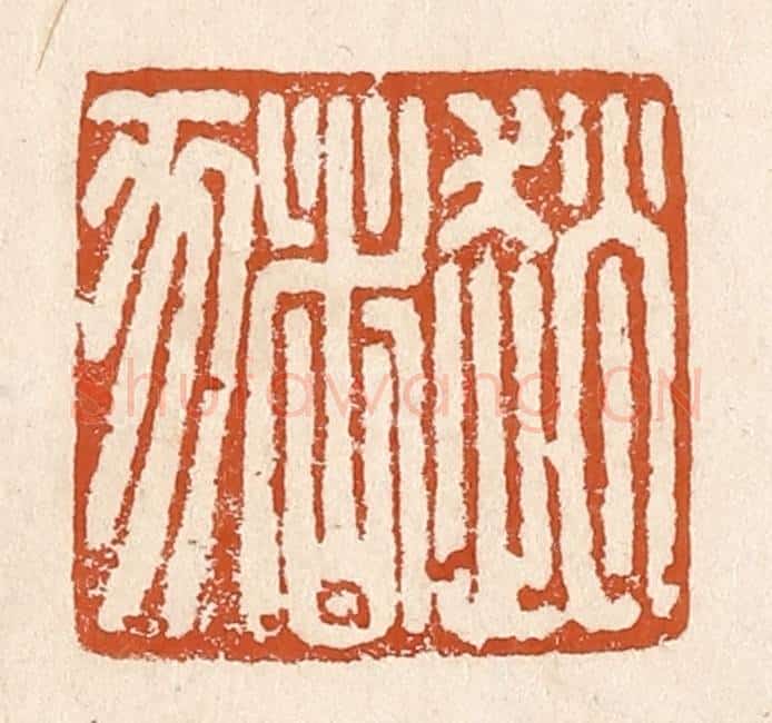 清 李阳纂辑 篆刻印章作品《赵猪》