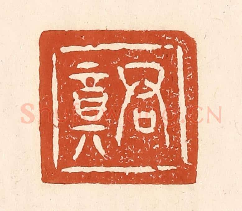 清 李阳纂辑 篆刻印章作品《君竟》