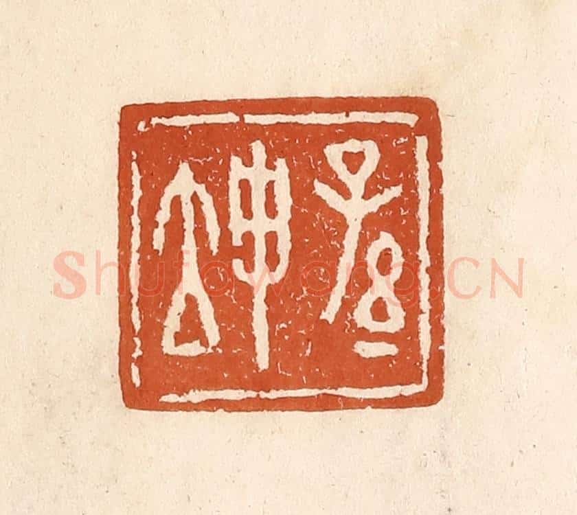 清 李阳纂辑 篆刻印章作品《孙坤》