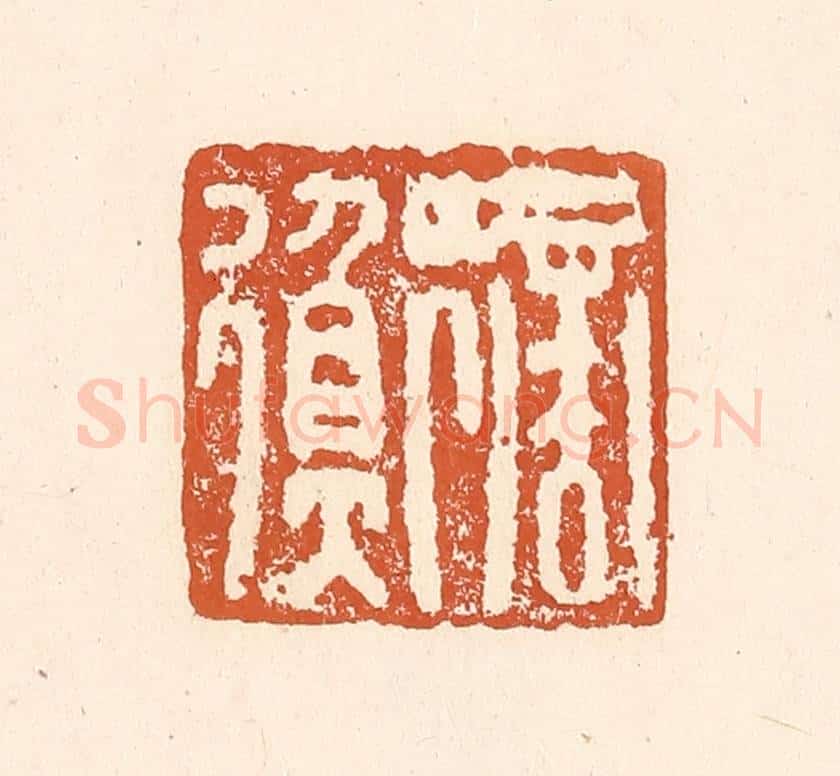 清 李阳纂辑 篆刻印章作品《商衡》