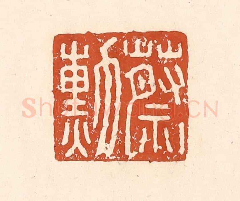 清 李阳纂辑 篆刻印章作品《蔡勋》