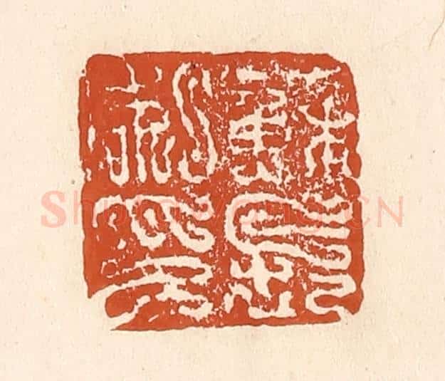 清 李阳纂辑 篆刻印章作品《苏长私印》