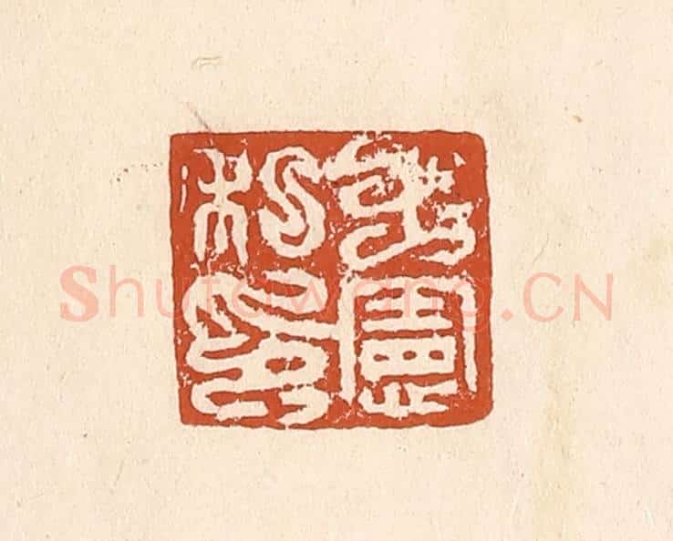 清 李阳纂辑 篆刻印章作品《王宪私印》