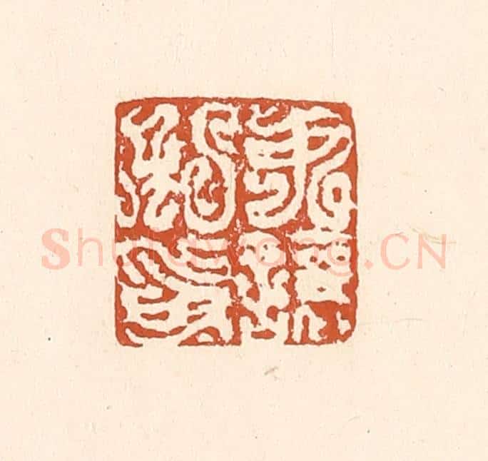 清 李阳纂辑 篆刻印章作品《尹让私印》