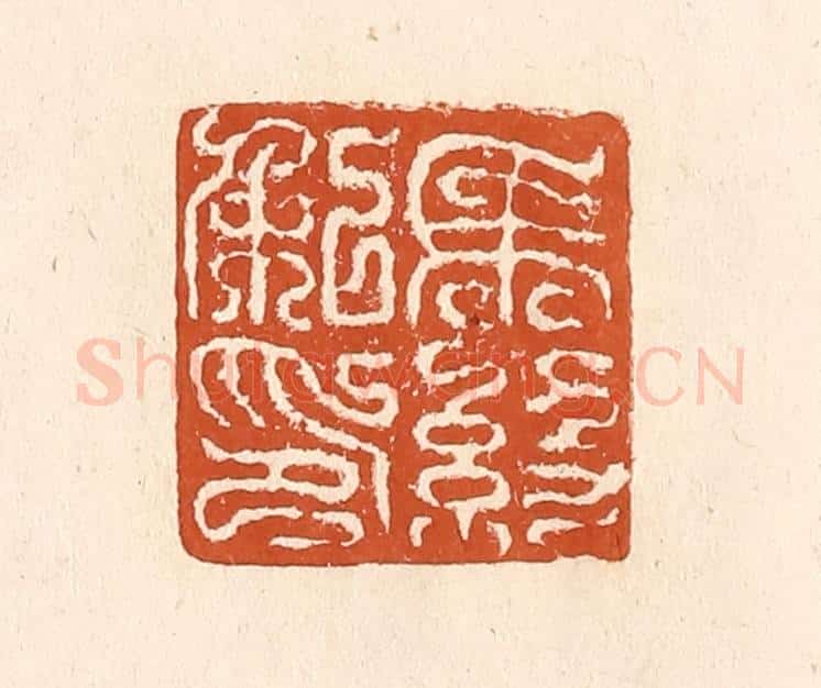 清 李阳纂辑 篆刻印章作品《马约私印》