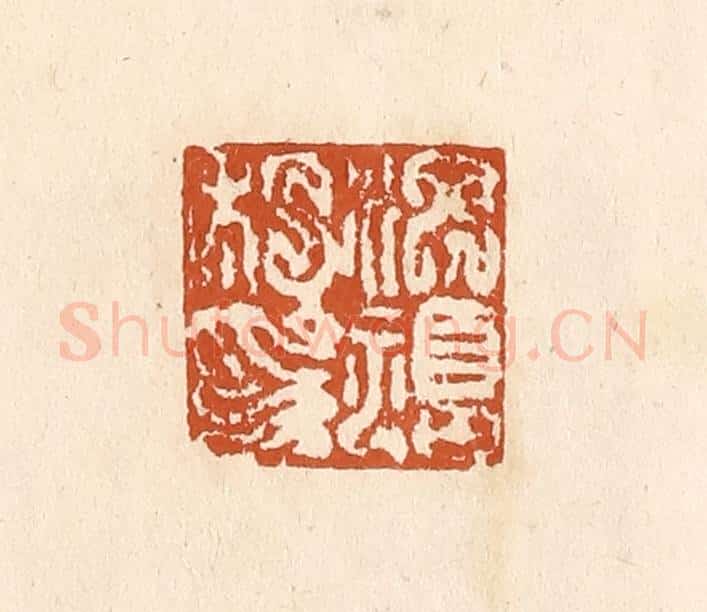 清 李阳纂辑 篆刻印章作品《洪福私印》