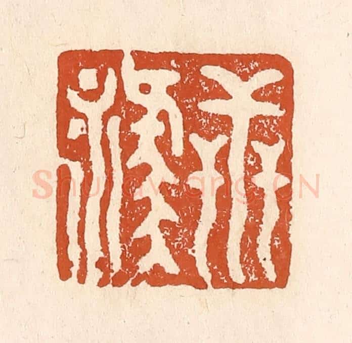 清 李阳纂辑 篆刻印章作品《世禄》