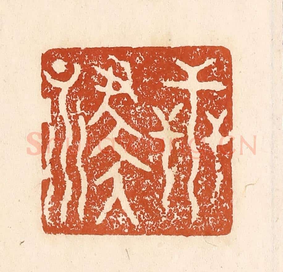 清 李阳纂辑 篆刻印章作品《世禄》