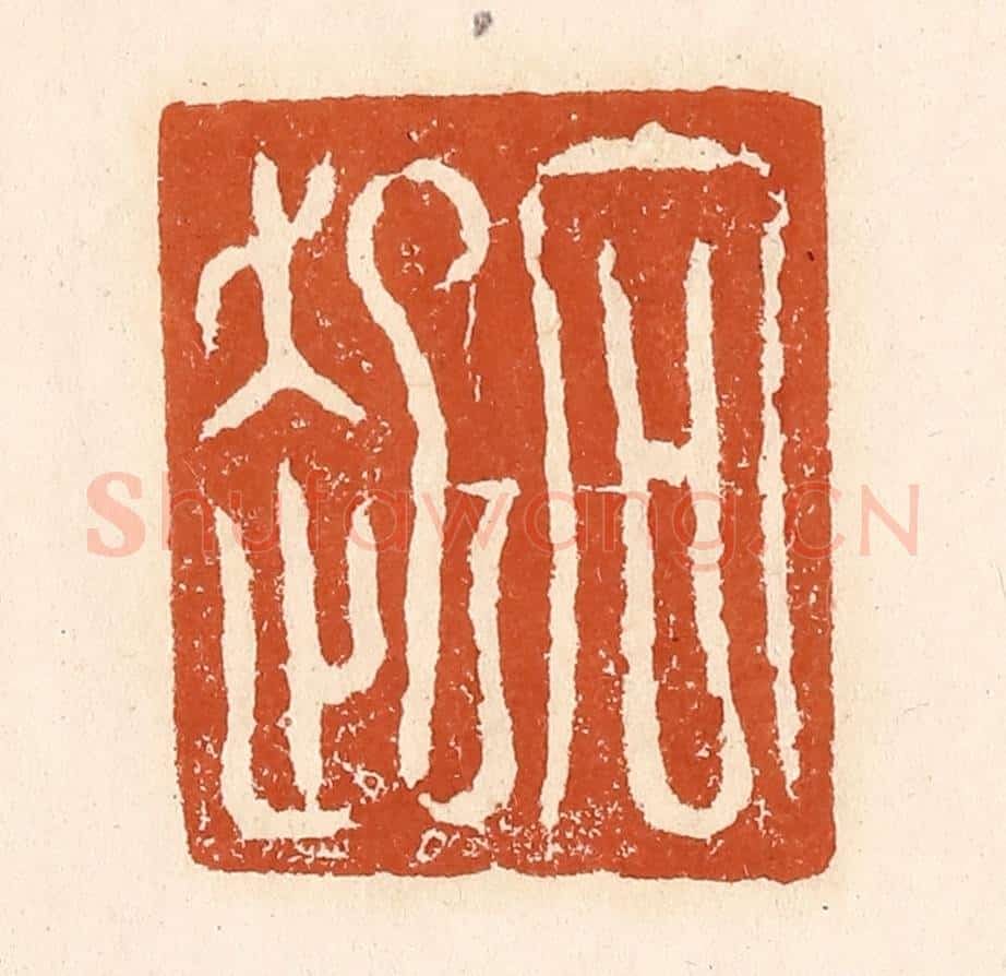 清 李阳纂辑 篆刻印章作品《向起》