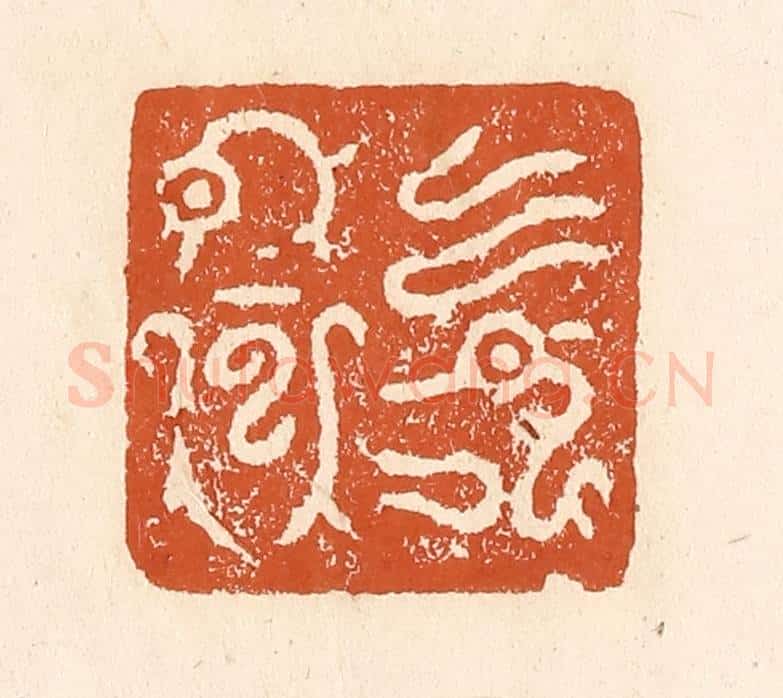 清 李阳纂辑 篆刻印章作品《回鸾》