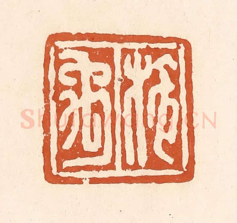 清 李阳纂辑 篆刻印章作品《施禹》