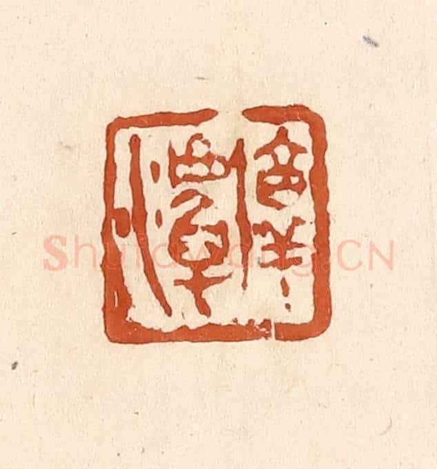 清 李阳纂辑 篆刻印章作品《淳潭》