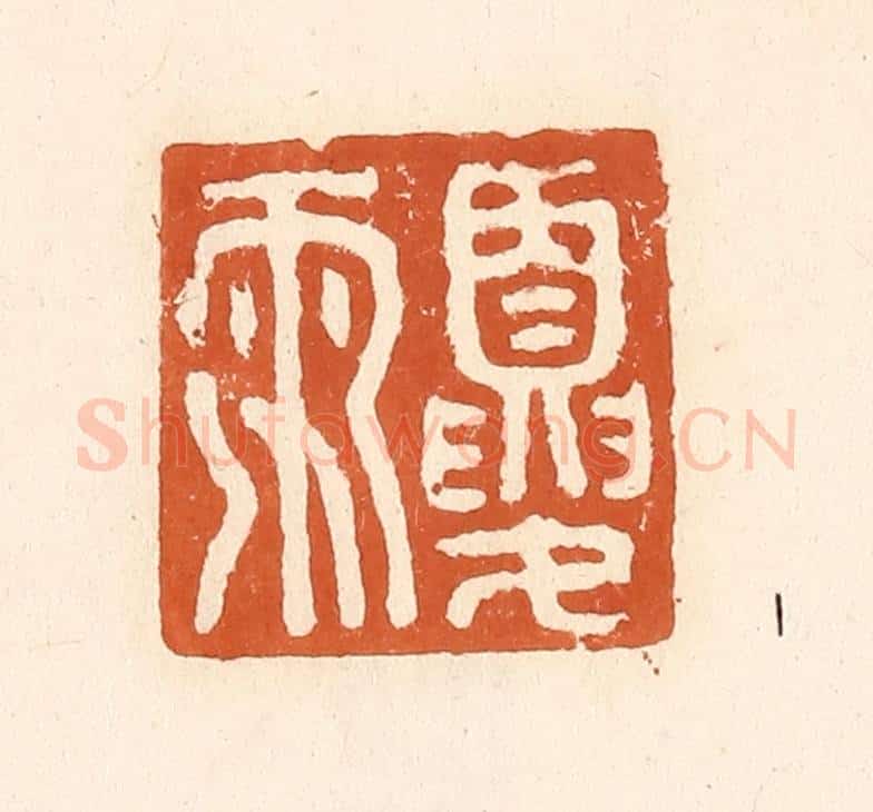 清 李阳纂辑 篆刻印章作品《夏雨》