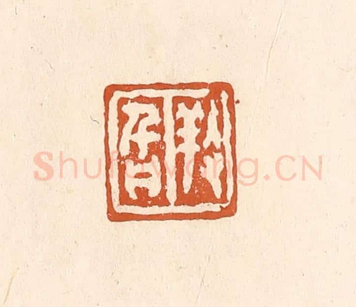 清 李阳纂辑 篆刻印章作品《养旨》