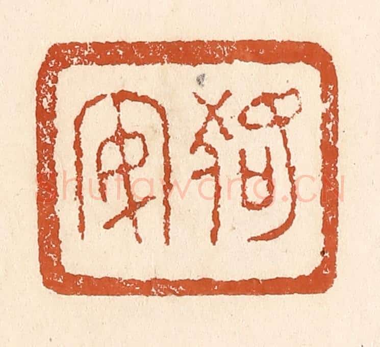清 李阳纂辑 篆刻印章作品《狢安》