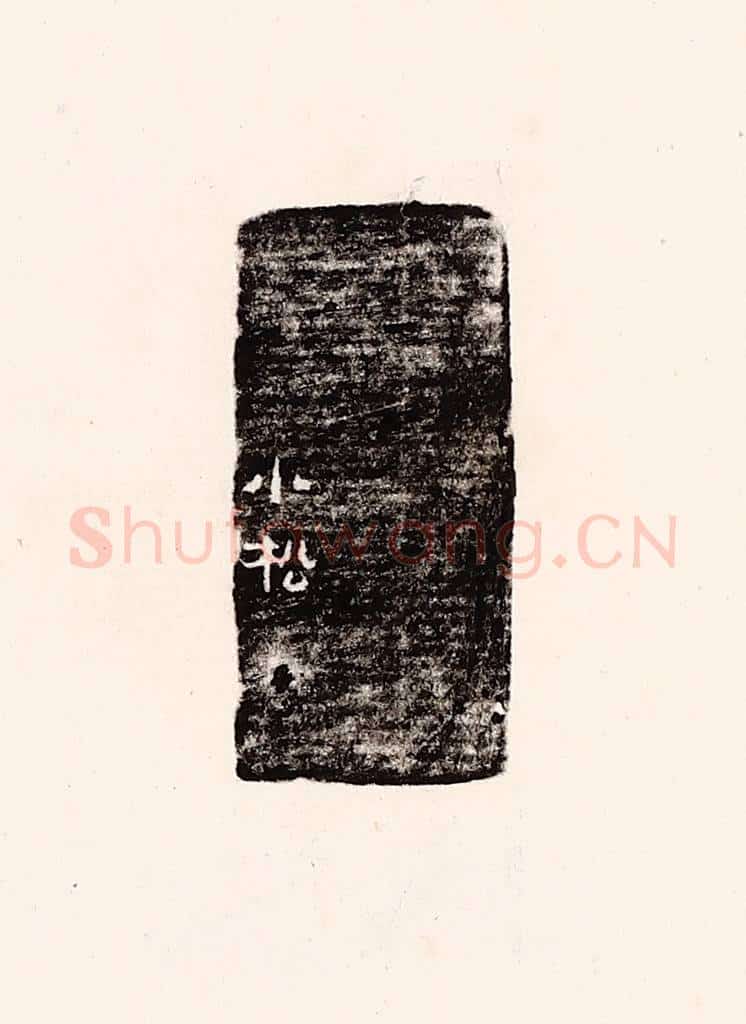 清 孙思敬辑 篆刻印章作品《小松》