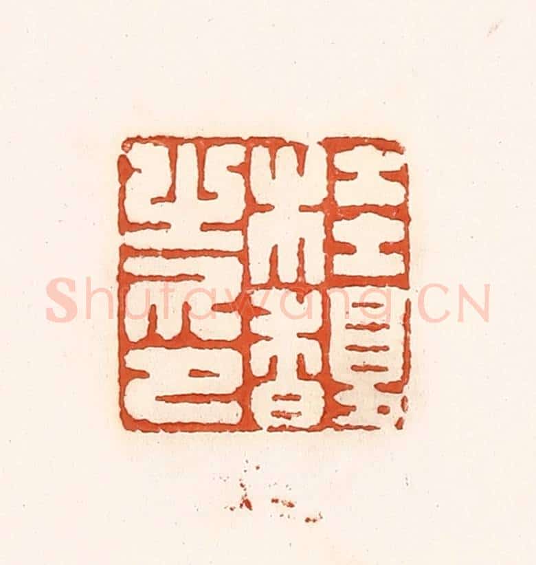 清 孙思敬辑 篆刻印章作品《桂馥之印》