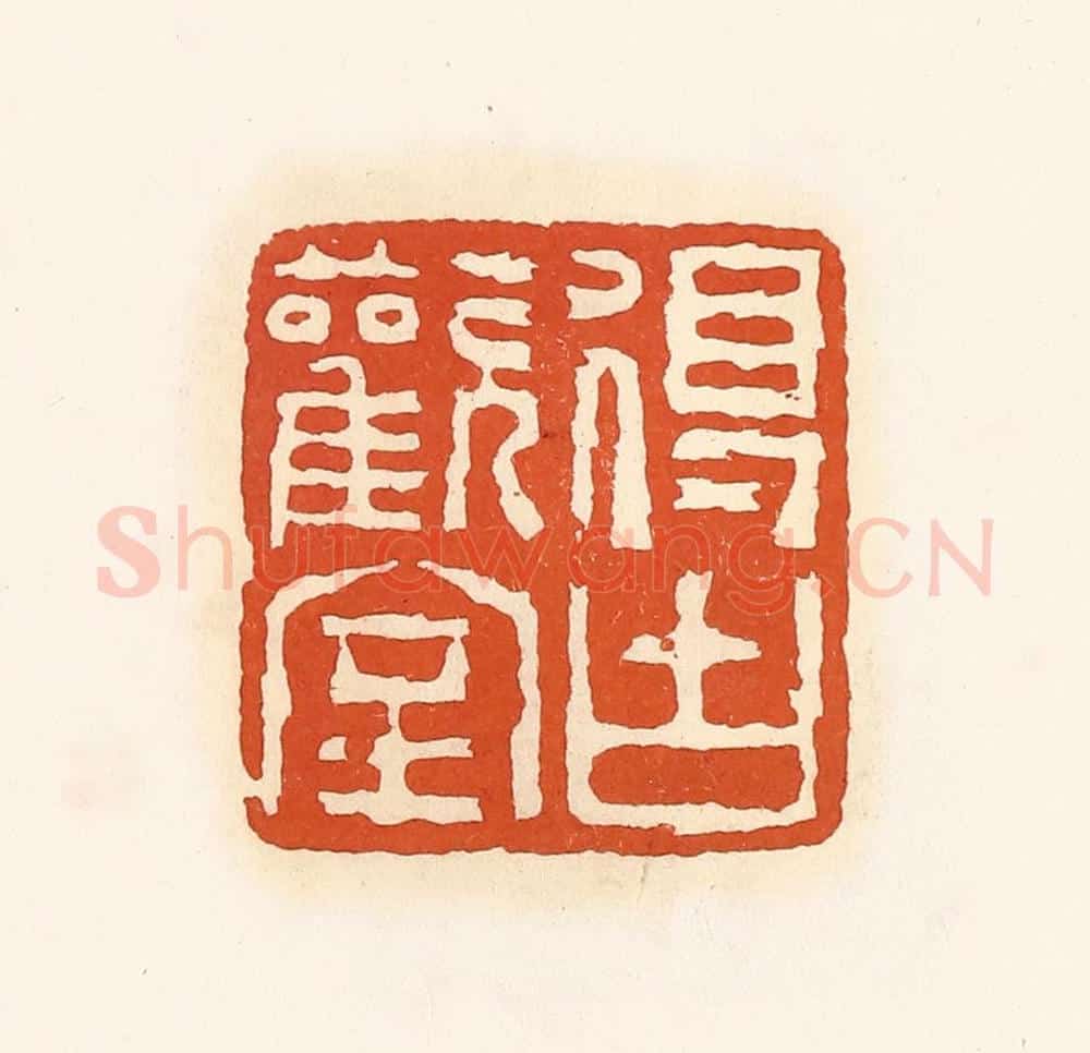 清 孙思敬辑 篆刻印章作品《得古欢室》